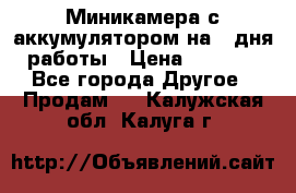 Миникамера с аккумулятором на 4:дня работы › Цена ­ 8 900 - Все города Другое » Продам   . Калужская обл.,Калуга г.